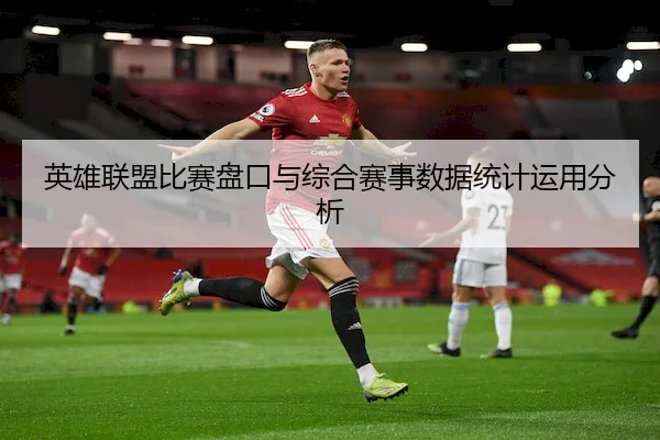 英雄联盟比赛盘口与综合赛事数据统计运用分析